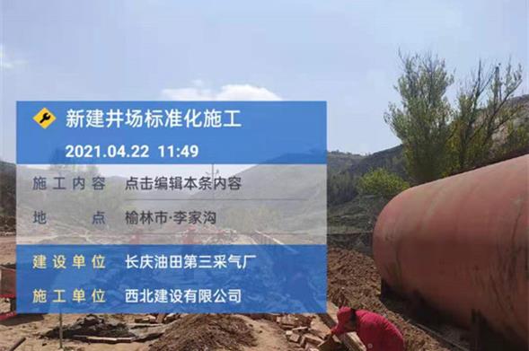 长庆油田第三采油厂2020年产能建设项目靖边区块新建标准化井场工程