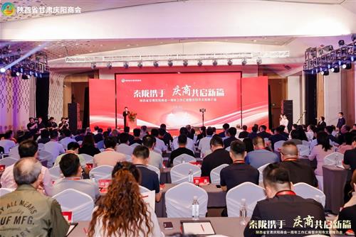 秦陇携手·庆商共启新篇|陕西省甘肃庆阳商会周年庆典暨庆阳文旅推介会在西安圆满举行
